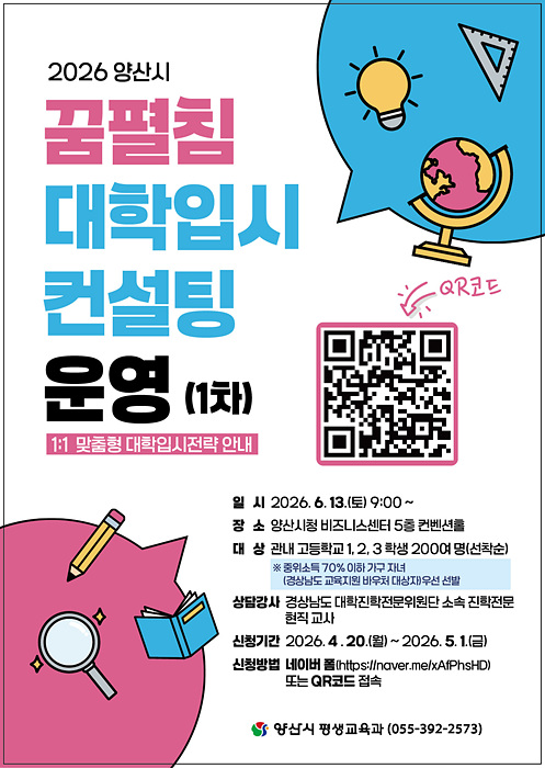 꿈펼침 대학입시컨설팅 포스터/양산시제공