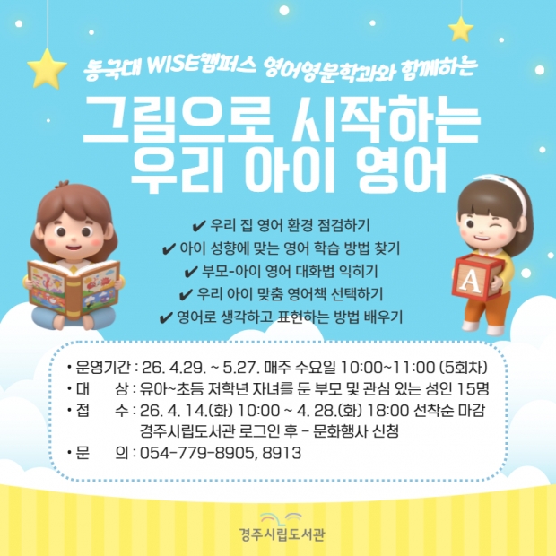경주시립도서관이 동국대학교 WISE캠퍼스 영어영문학과와 협업해 운영하는 '그림책으로 시작하는 우리 아이 영어' 강좌 안내 홍보물