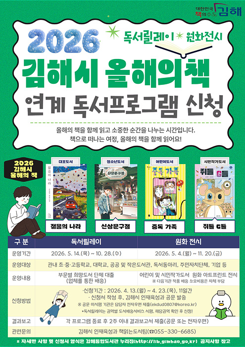 올해의 책 연계 독서 프로그램 포스터/김해시제공