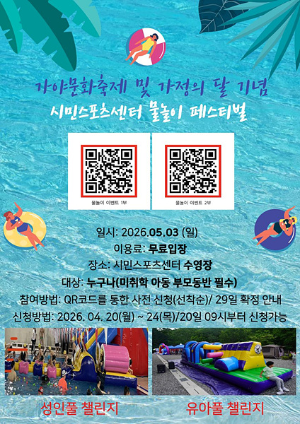 ​김해 시민스포츠센터 무료 물놀이 이벤트 홍보물/김해시제공​