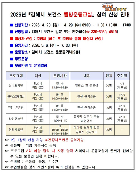 ​2기 웰빙운동교실 및 건강체조반 모집안내문/김해시제공​