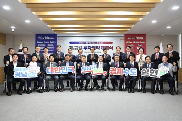 경상남도 주력산업우수기업 투자협약 체결식/사진 경남도제공