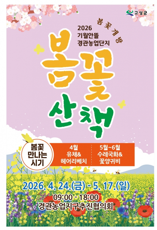 경남고성군이 고성읍 기월리 일원에 조성한 ‘기월안뜰 경관농업지구’ 봄꽃 단지를 개방했다/고성군