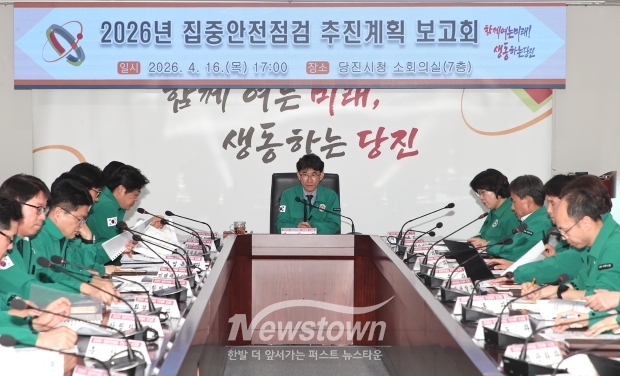 집중안전점검 추진계획 보고회(사진 / 당진시 제공)