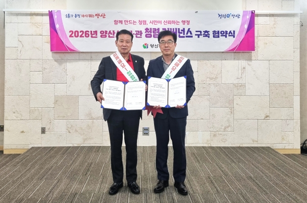시민통합위원회 청렴 거버넌스 협약식/사진 양산시제공