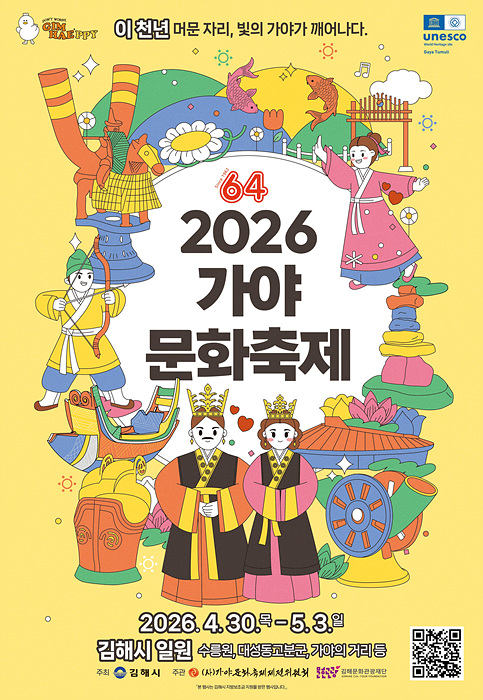 2026 가야문화축제 포스터/김해시제공