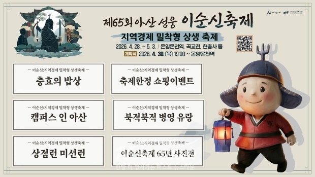 제65회 아산 성웅 이순신축제 지역경제 밀착형 축제