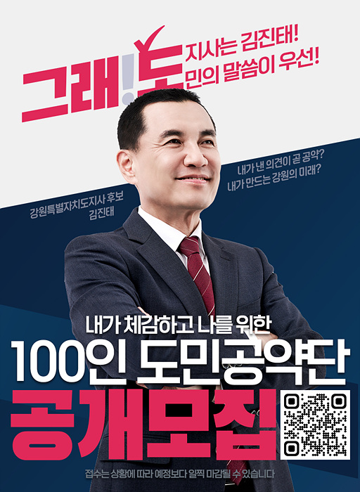 100인 도민 공약단 모집 포스터/김진태후보 캠프제공