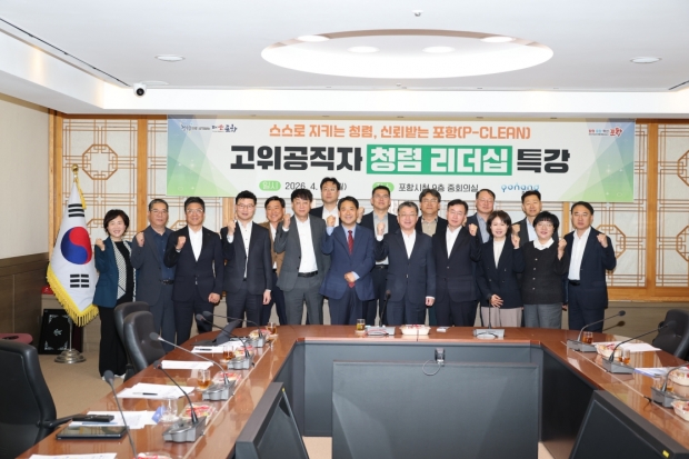포항시는 20일 시청 중회의실에서 장상길 포항시장 권한대행과 4급 이상 고위공무원을 대상으로 ‘청렴리더십 특강’을 개최했다.