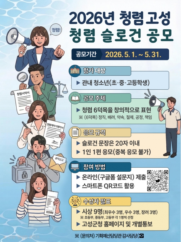 경남고성군이 5월까지 고성군 청렴 슬로건 공모전 실시/고성군