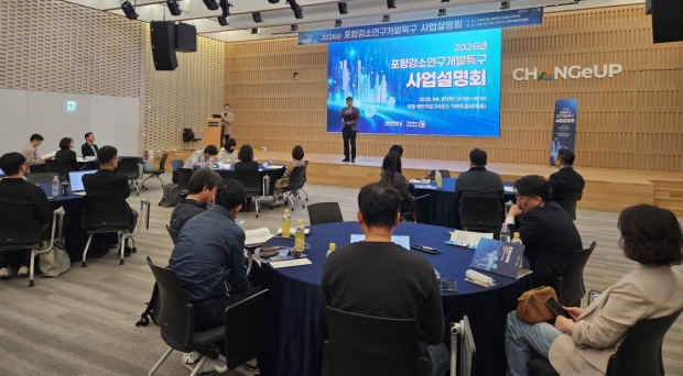 포항강소특구육성센터는 21일 포항 체인지업그라운드에서 지역 중소·벤처기업과 유관기관 관계자 100여 명이 참석한 가운데, ‘2026년 포항 강소연구개발특구(이하 포항강소특구) 사업설명회’를 개최했다.