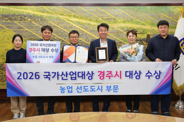 경주시는 '2026 국가산업대상' 농업 선도도시 부문 대상을 수상했다