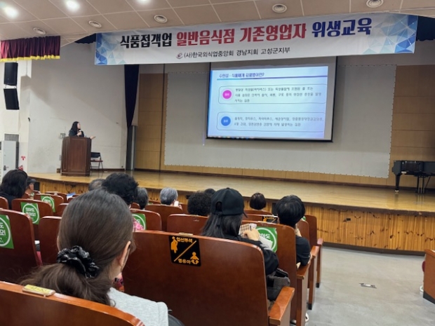 고성군이 식품접객업소 영업자 200여 명을 대상으로 감염병 예방교육을 실시했다/고성군