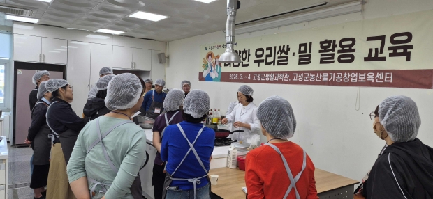 고성군은 지난 21일 ‘다양한 우리쌀·밀 활용 교육’을 성황리에 마무리했다/고성군