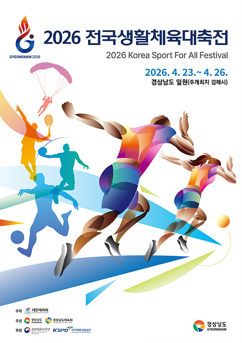 2026 전국생활체육대축전 포스터/경남도제공