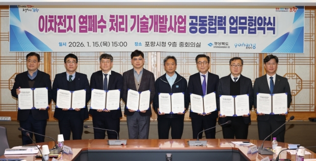지난 1월 15일 포항시와 경상북도는 염폐수 고도처리 기술개발과 지역 내 실증을 통한 산업 경쟁력 제고를 위해 주관기업 및 참여기관과 공동 대응을 위한 업무협약을 체결했다.