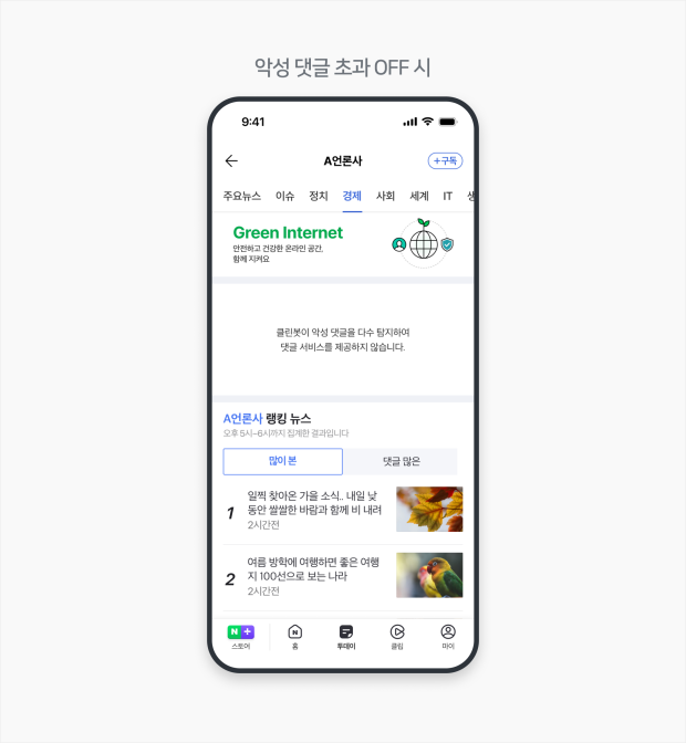 네이버, 클린봇 탐지 악성 댓글 많아지면 뉴스 댓글 비활성화한다