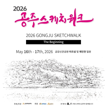 2026 공주 스케치워크