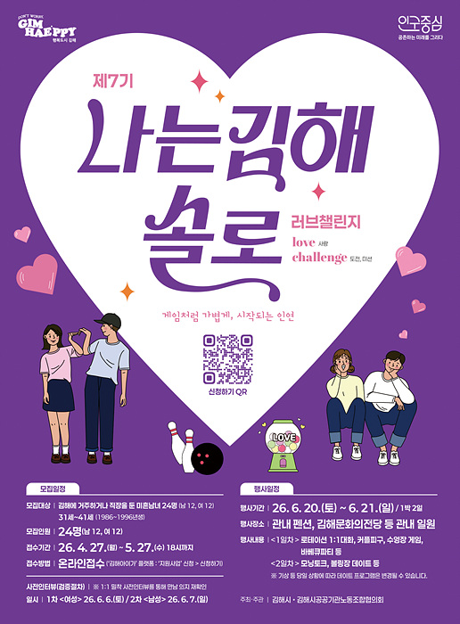 제7기 '나는 김해솔로 러브챌린지' 참가자 모집 포스터/김해시제공