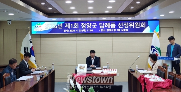 2026년 제1회 청양군 답례품 선정위원회(사진 / 청양군 제공)