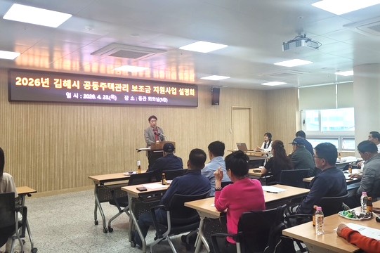 2026년 노후 공동주택 시설 개선 지원사업설명회 개최/사진 김해시제공
