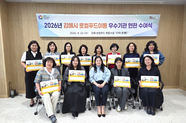 로컬푸드 이용 우수기관 현판 수여식/사진 김해시제공