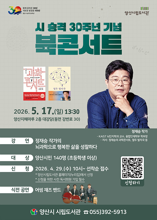 ​북콘서트 정재승 작가와의 만남 포스터/양산시제공​