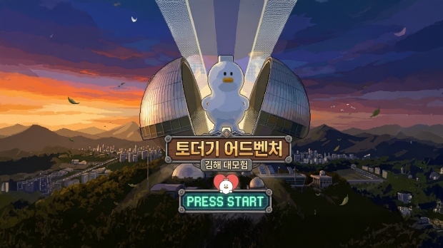 김해 대표캐릭터 '토더기' 주인공 레트로 게임(토더기 어드벤처)/김해시제공