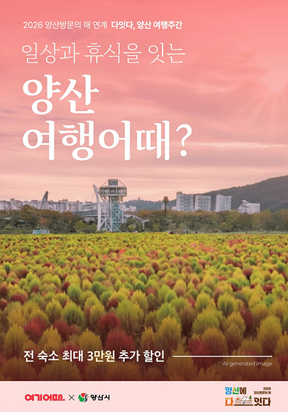 ​여행주간 운영 홍보물/양산시제공​