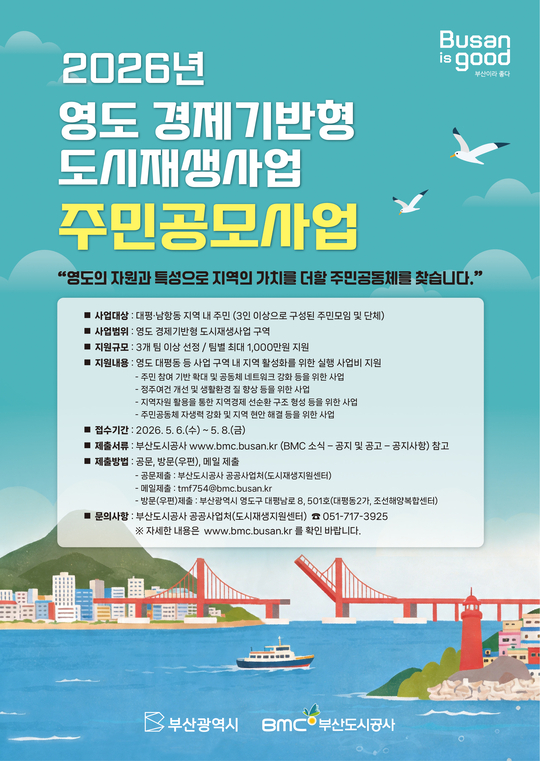 부산도시공사가 영도구 대평·남항동 주민이 직접 지역 문제를 발굴하고 해결하는 도시재생 주민공모사업을 추진 홍보 포스터 (자료/부산도시공사 제공)