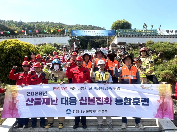 산불진화 통합훈련/사진 김해시제공