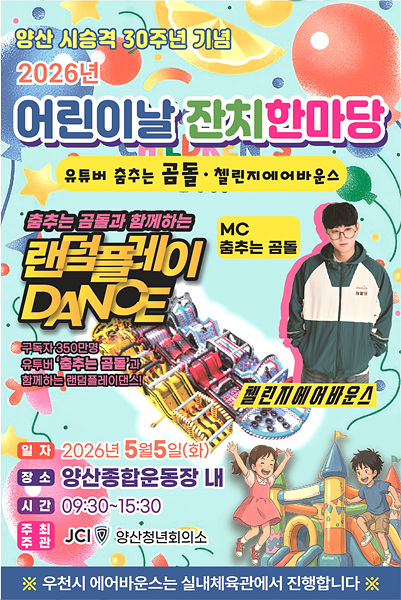 ​어린이날 한마당 행사 포스터/양산시제공​