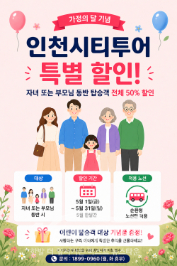 가정의달 프로모션 포스터 / 인천관광공사