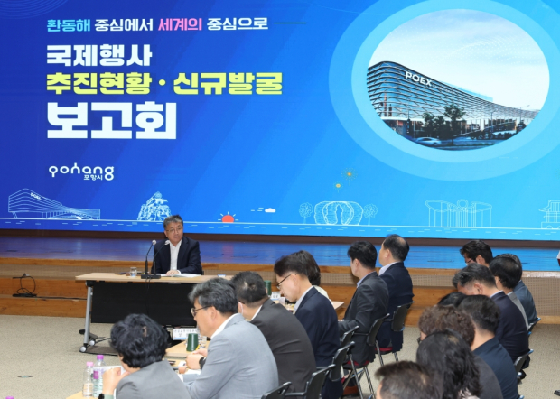 포항시는 29일 시청 대회의실에서 ‘국제행사 발굴보고회’를 개최해 유치 전략을 집중 점검했다.