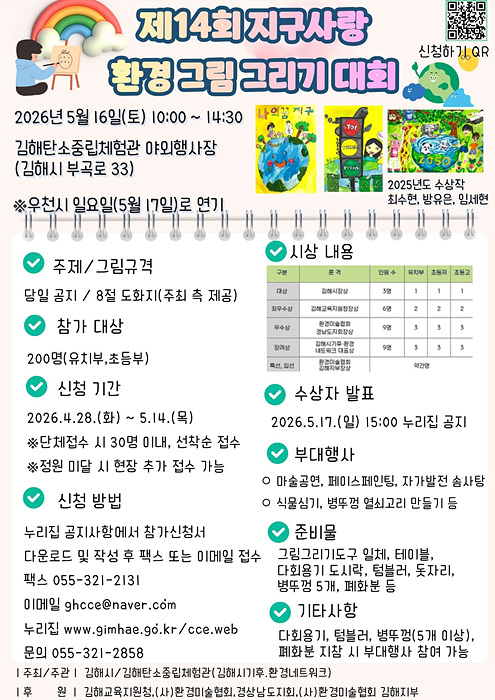 제14회 지구사랑 환경 그림그리기 대회 개최 포스터/김해시제공