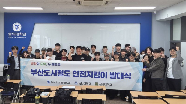 28일 동의대학교 안전지킴이 발대식에서 참석자들이 기념촬영을 하고 있다. 부산교통공사 제공