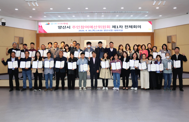 제5기 주민참여 예산위원회/사진 양산시제공