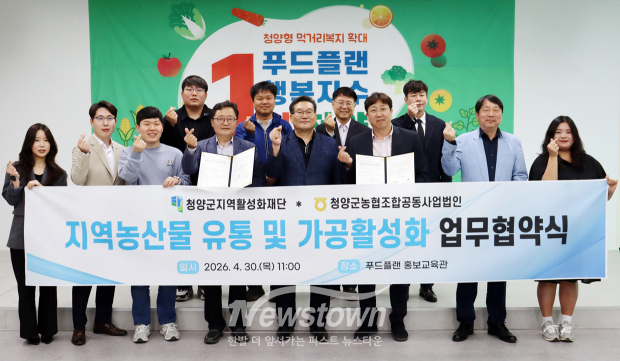 지역농산물 유통 및 가공 활성화 업무 협약식(사진 / 청양군지역활성화재단 제공)