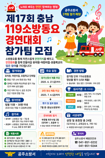 제16회 충남 119소방동요 경연대회