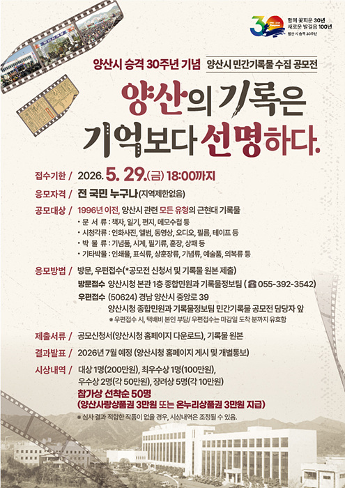 민간기록물 수집 공모전 포스터/양산시제공