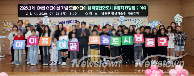 ‘제104회 어린이날 기념 모범어린이 및 아동친화도시 조성 유공자 표창장 수여식’ / 남동구
