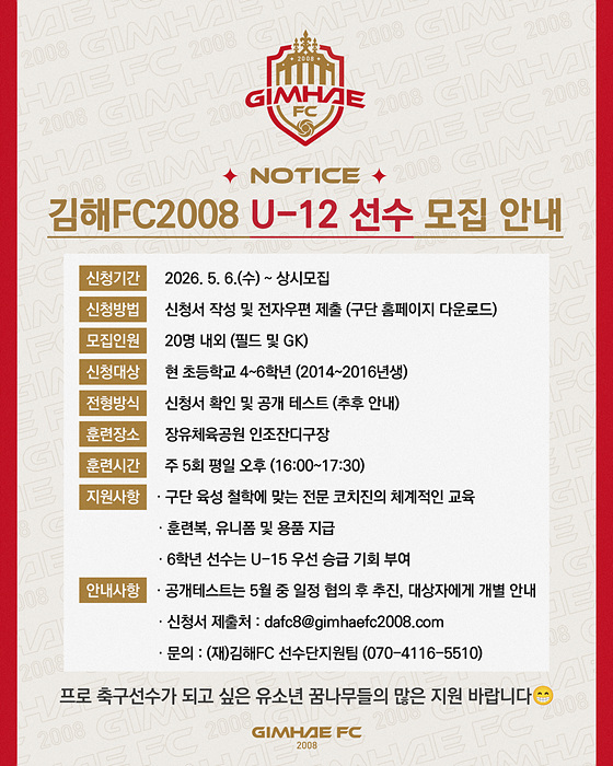 U-12 선수 모집 안내 포스터/김해FC제공
