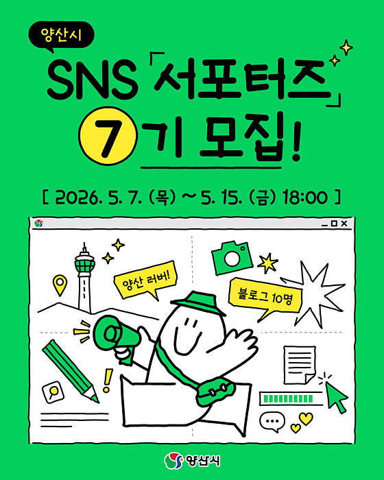 서포터즈 7기 모집 포스터/양산시제공