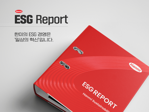 한미의 ESG 경영은 일상의 혁신입니다