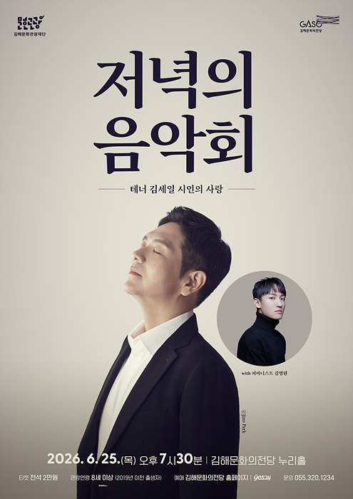 6월 ‘저녁의음악회’ 테너 김세일과 가곡의 깊이를 만나다 포스터/김해시제공