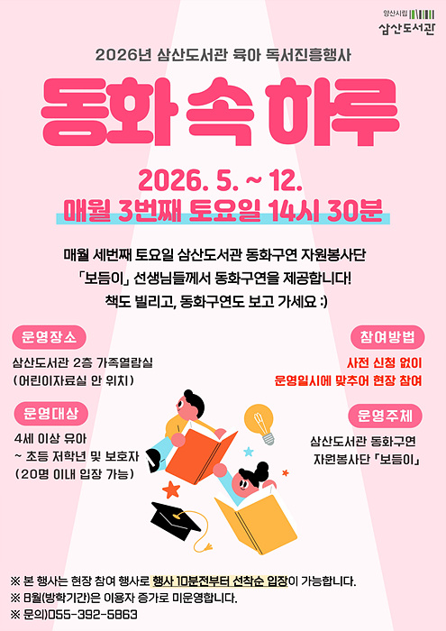 삼산도서관 동화구연 자원봉사단 홍보문(동화 속 하루)/양산시제공