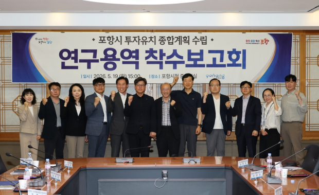 포항시는 19일 시청 중회의실에서 ‘포항시 투자유치 종합계획 수립 연구용역’ 착수보고회를 개최했다.