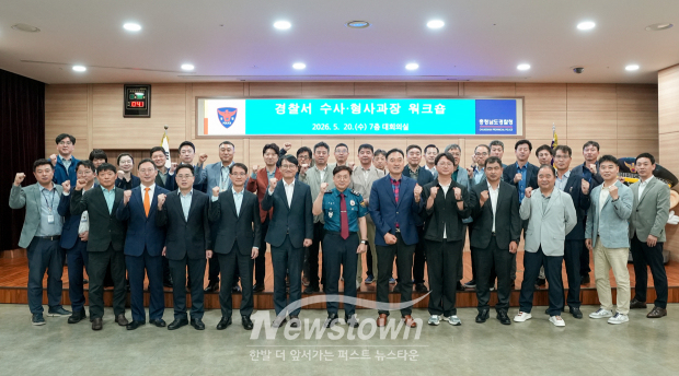 경찰서 수사·형사과장 워크숍(사진 / 충남경찰청 제공)