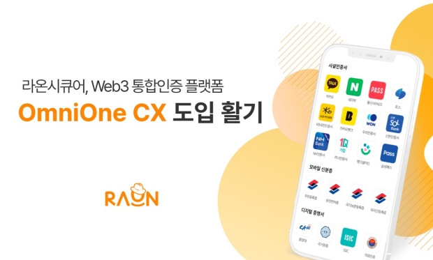 라온시큐어, 옴니원 CX로 공공 마이데이터 기반 통합인증 시장 공략