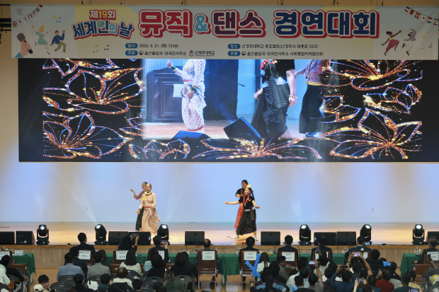 외국인 유학생과 이주민들이 21일 신경주대학교 원석체육관에서 열린 2026 세계인의 날 기념 뮤직&댄스 경연대회에서 공연을 선보이고 있다